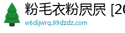 粉毛衣粉屄屄 [20P]